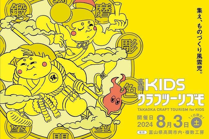 高岡KIDSクラフツーリズモ