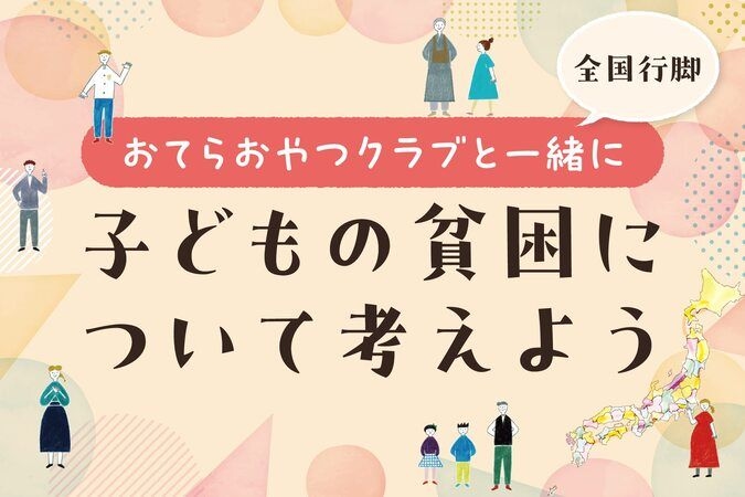 子どもの貧困について考えよう in 福島