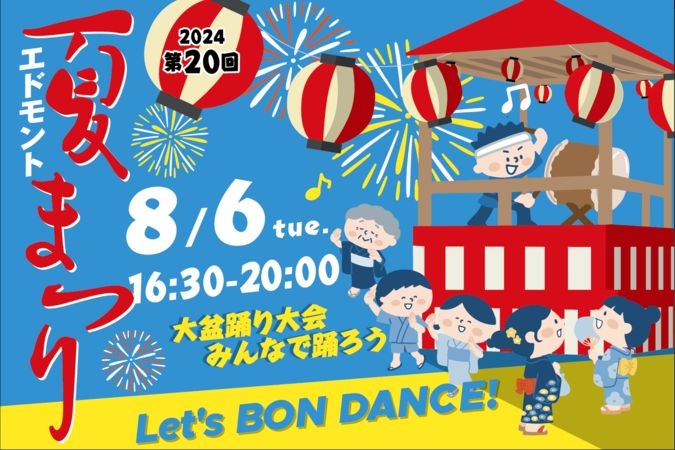 第20回エドモント夏まつり ～Let's BON DANCE～