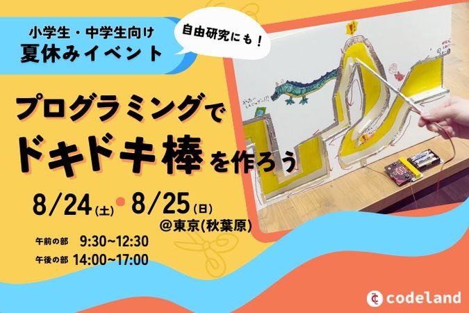 「プログラミングでドキドキ棒を作ろう」小学生・中学生＠秋葉原