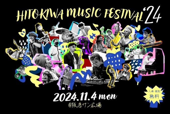 インクルーシブな無料野外音楽フェス「ひときわ音楽祭2024」【大阪】