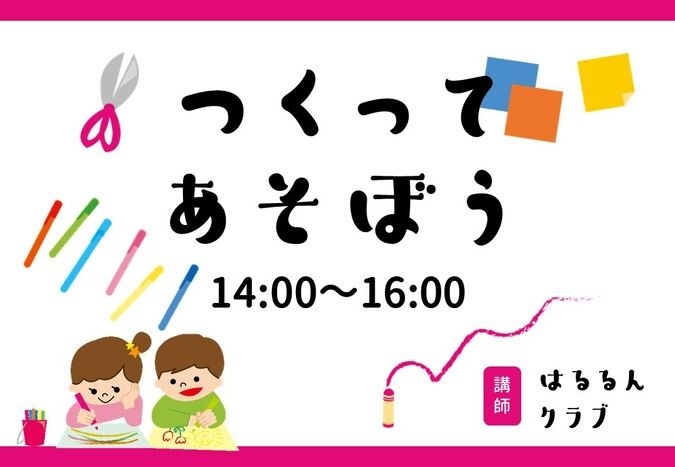 つくってあそぼう【10月16日】