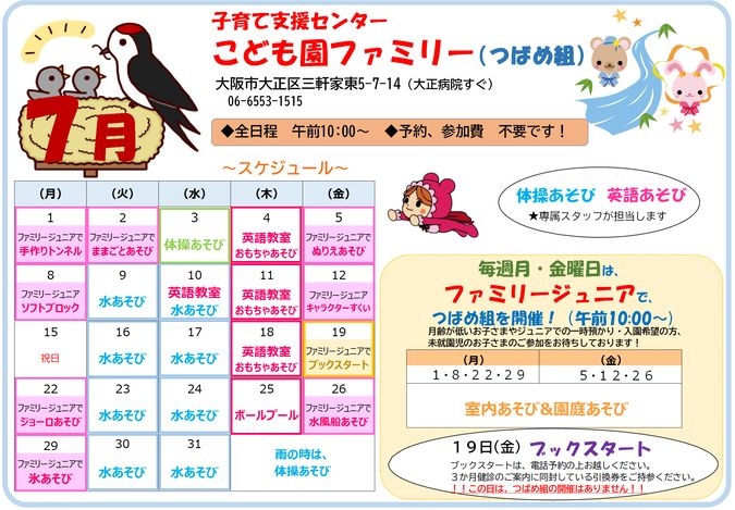 【大正区】7月イベントカレンダー（子育て支援つばめ組）