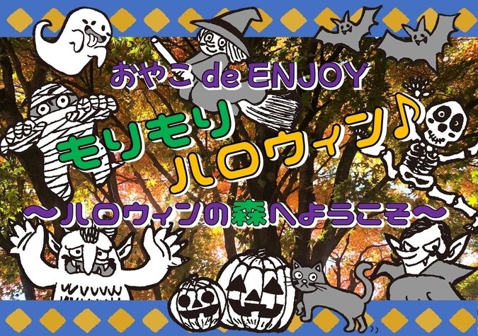 おやこdeEnjoy もりもりハロウィン～ハロウィンの森へようこそ～