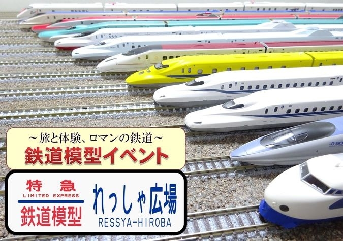 鉄道模型イベント　れっしゃ広場　inイオンモール京都桂川