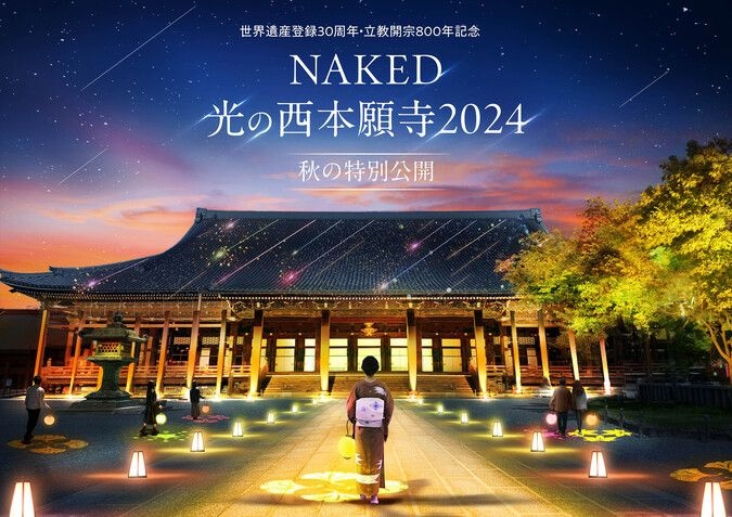 NAKED光の西本願寺2024 秋の特別公開