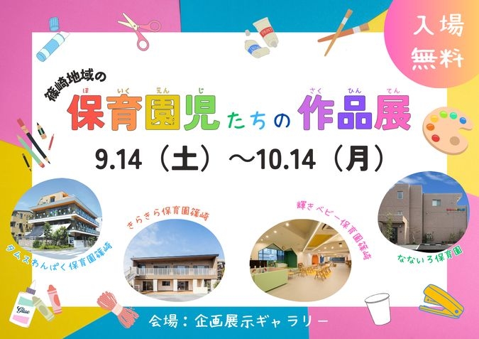 篠崎地域の「保育園児たちの作品展」