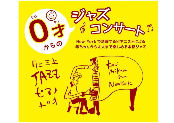 ０才からのジャズコンサート 川崎　2024