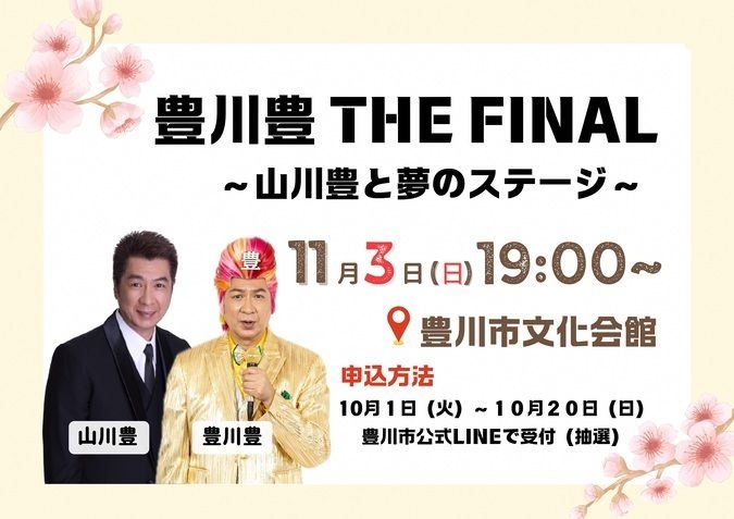 豊川豊THE FINAL～山川豊と夢のステージ～