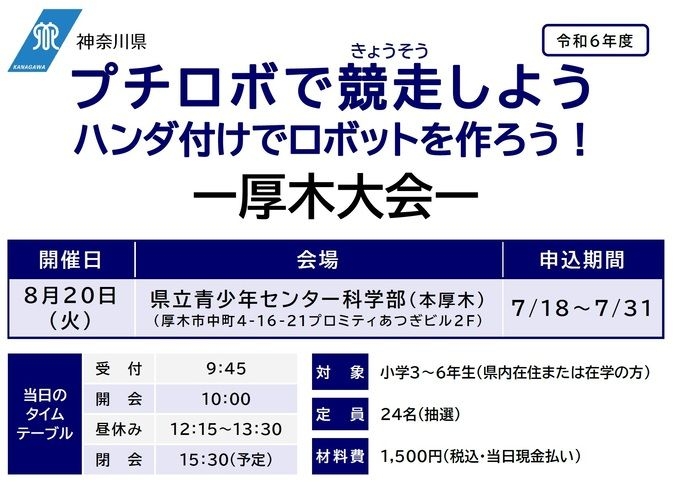 神奈川県立青少年センター科学部◆プチロボで競走しよう（小３～６対象）