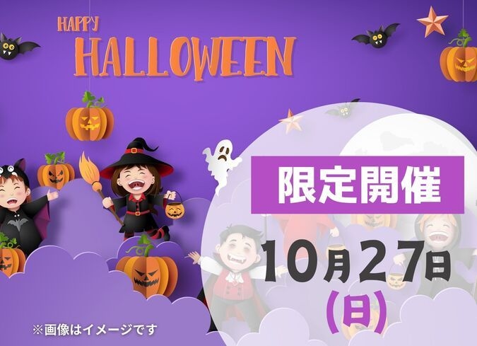 【東浦和】10/27　ハロウィンフェスタ　皆んなで仮装して参加しよう