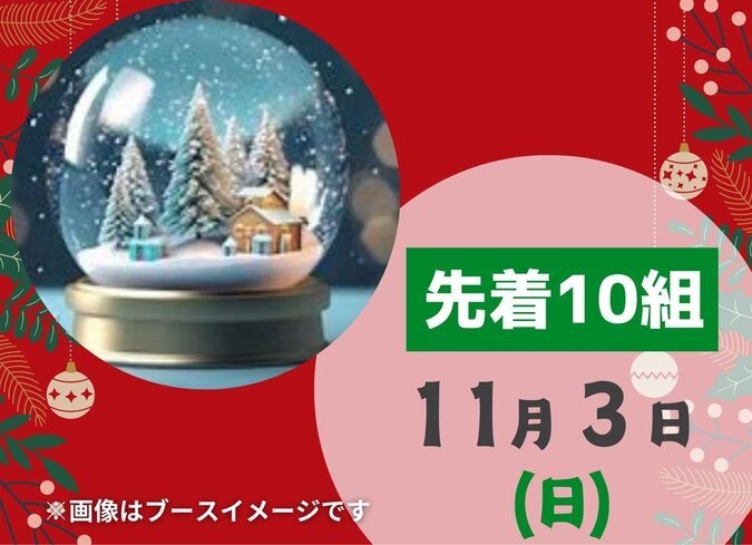 【東浦和】11/3（日）　スノードームをつくろう