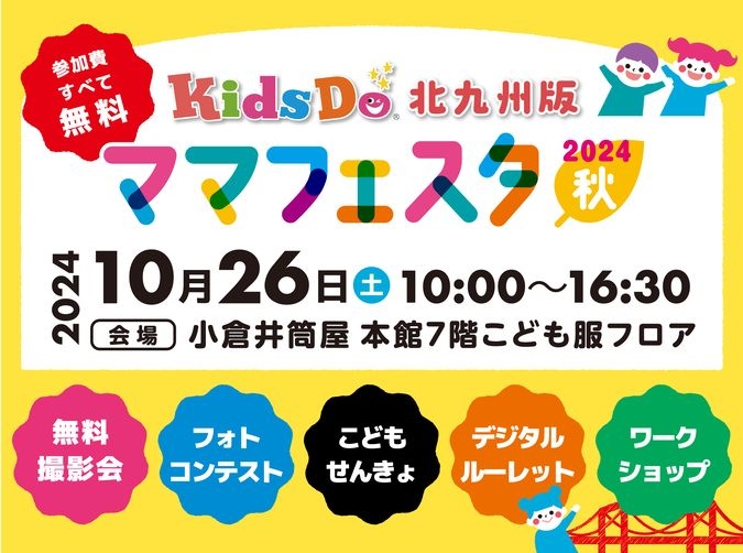 【10月26日(土)開催】KidsDo北九州版ママフェスタ2024秋