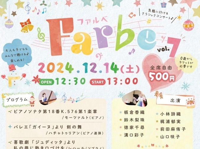 【０歳からOK】【12月14日】Farbe vol.7【コンサート】