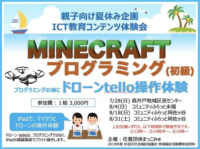 マイクラプログラミング・ドローン操縦体験会【高井戸・永福・阿佐ヶ谷】