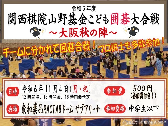 令和6年度関西棋院山野基金こども囲碁大合戦～大阪秋の陣～