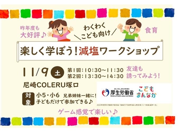 11/9楽しく食育！減塩ワークショップ＠尼崎コープ塚口＠小学生＠無料