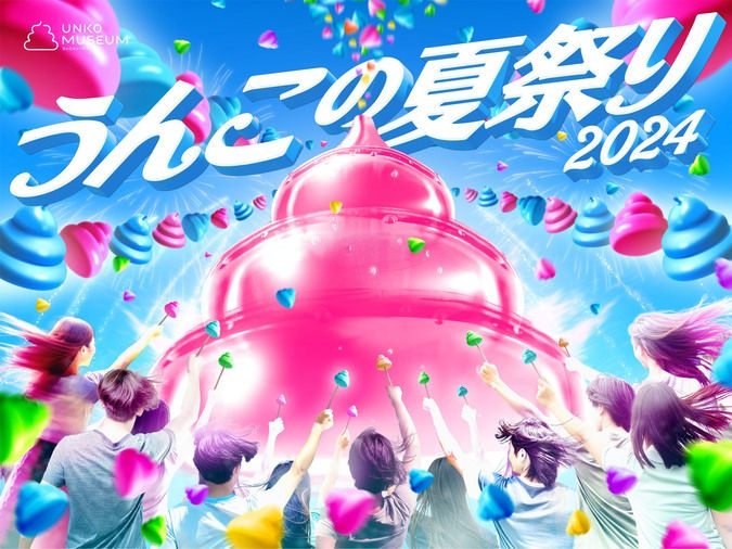 うんこの夏祭り 2024