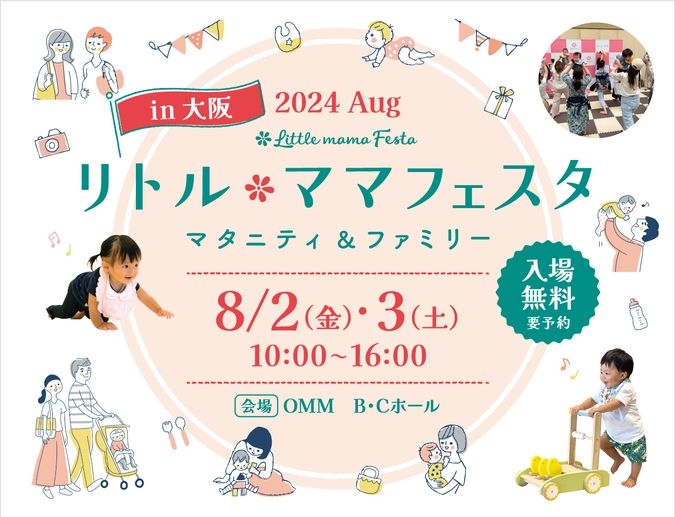 リトル・ママフェスタ大阪2024Aug