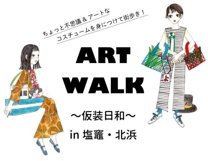 ART WALK 仮装日和