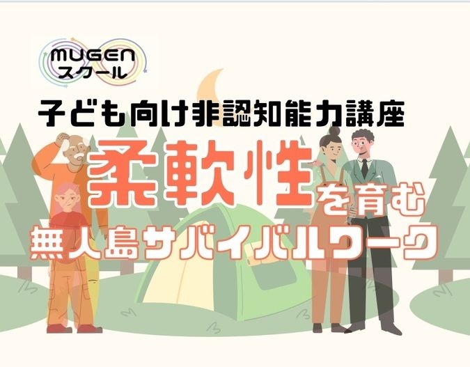 10/20【非認知能力講座】「柔軟性」を育む！無人島サバイバルワーク