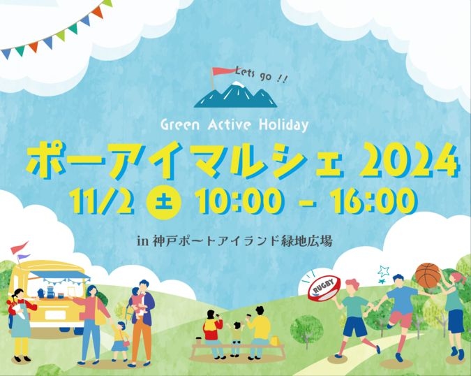 【申込受付中★11/2開催】ポーアイマルシェ２０２４