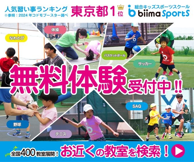 【無料体験会】biima sports松戸・金ヶ作校