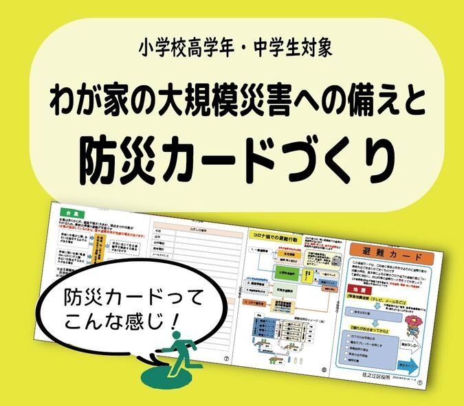 小学校高学年・中学生対象わが家の大規模災害への備えと防災カードづくり