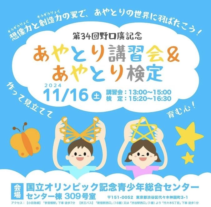 第34回野口廣記念あやとり講習会・検定