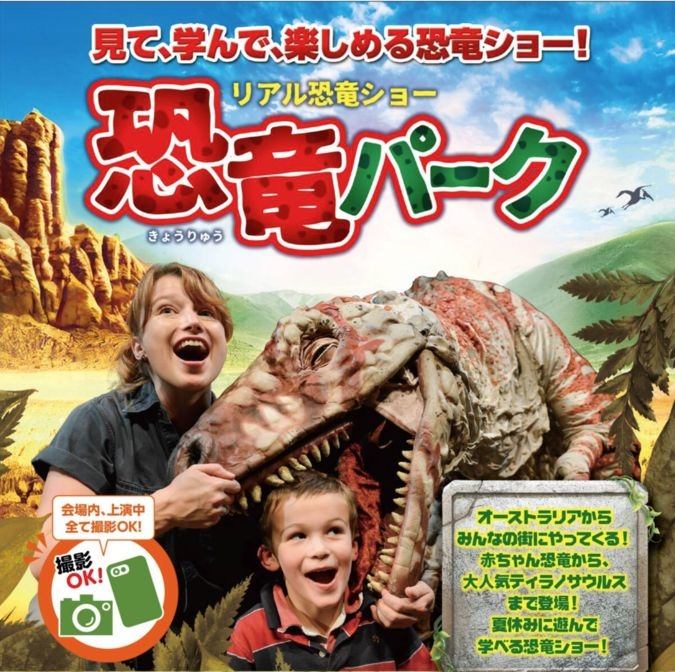 【7/28(日)和光市】夏休みの恐竜ショー『恐竜パーク』