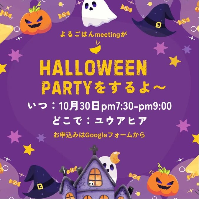 よるごはんmeetingがハロウィンパーティーをするよ〜