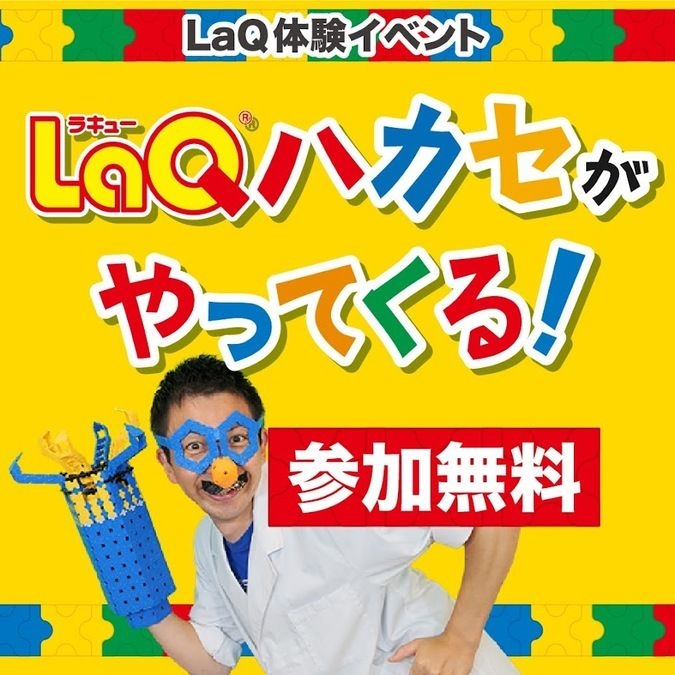 イオンモール神戸北でLaQハカセに会おう！