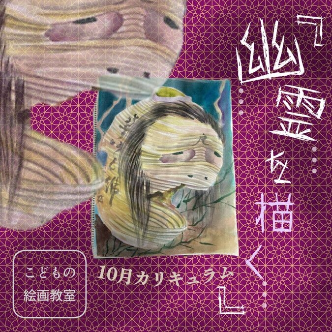 10/26(土) 午後「幽霊を描く」in 小牧教室 【限定10名】