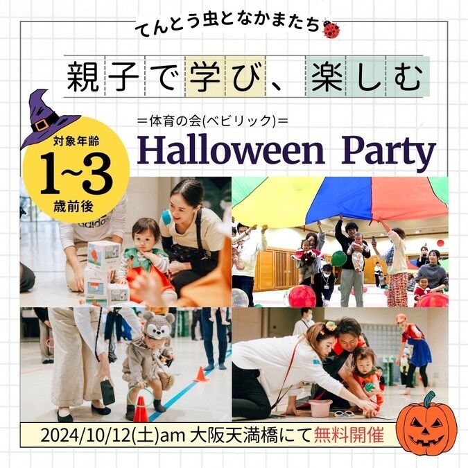 「親子で学び、楽しむ」体育イベント　10/12てんとう虫となかまたち