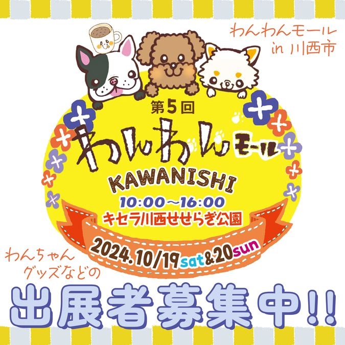 第5回わんわんモール KAWANISHI出展者さま募集中☆