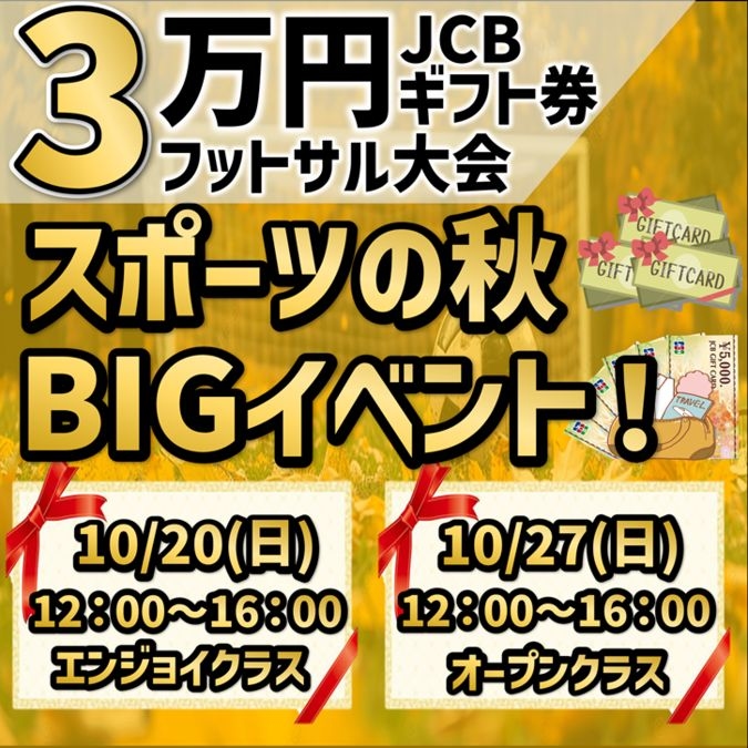 ★秋はギフト券フットサル大会で決まり‼３万円ギフト券をGETしよう！