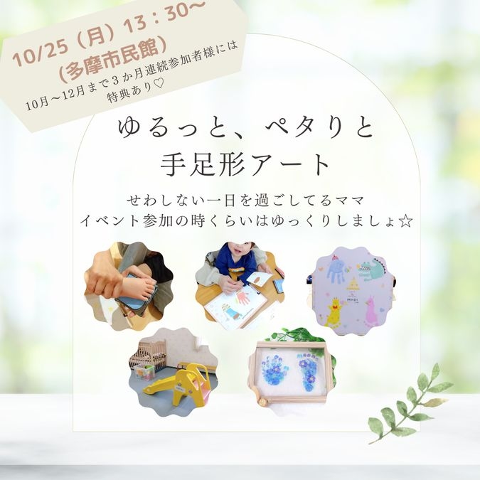 【10/25】ゆる～と手足形アートWS in 向ヶ丘遊園