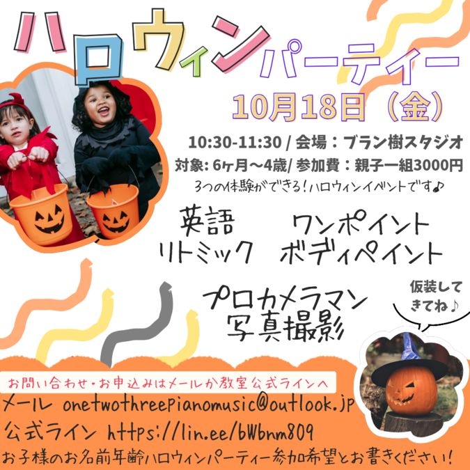 ハロウィンパーティー【ボディペイメント・撮影会・英語リトミック】