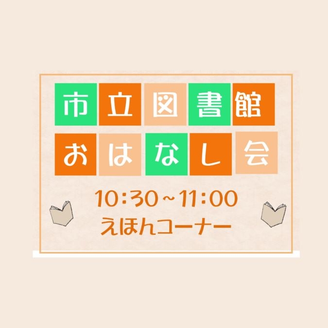 【令和6年10月】市立図書館『おはなし会』