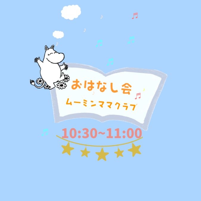 【令和6年10月】ムーミンママクラブ読み聞かせ