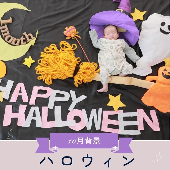 ハロウィン背景でプロが撮影！月齢フォト撮影会｜10/16・四日市店