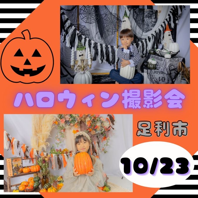 ハロウィン撮影会　栃木県足利市　１０月２３日