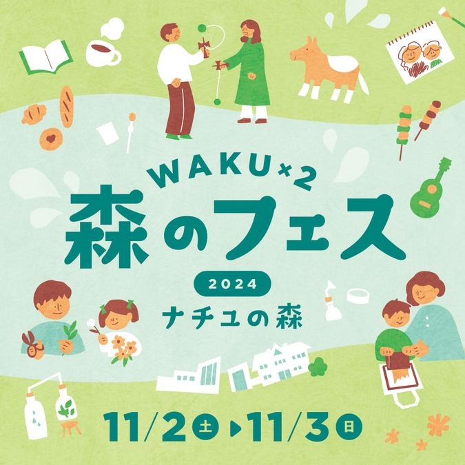 WAKU×２　森のフェス