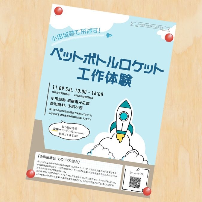 小田城跡で飛ばす！ペットボトルロケット工作体験