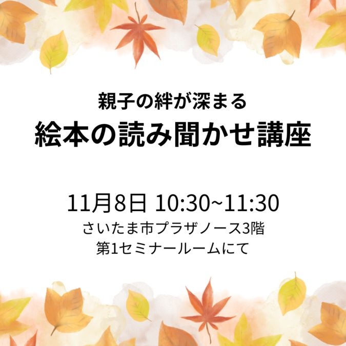 親子の絆が深まる絵本の読み聞かせ講座【プラザノース】