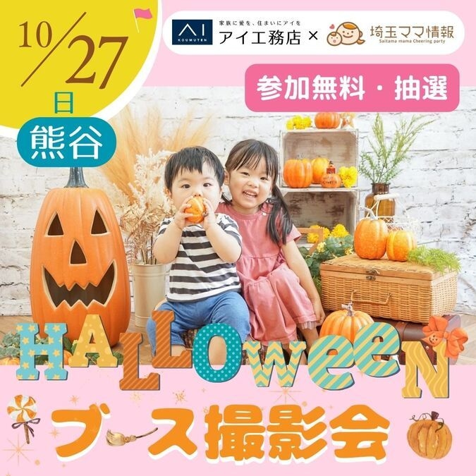 【熊谷】抽選/参加費無料！ハロウィン撮影会♪