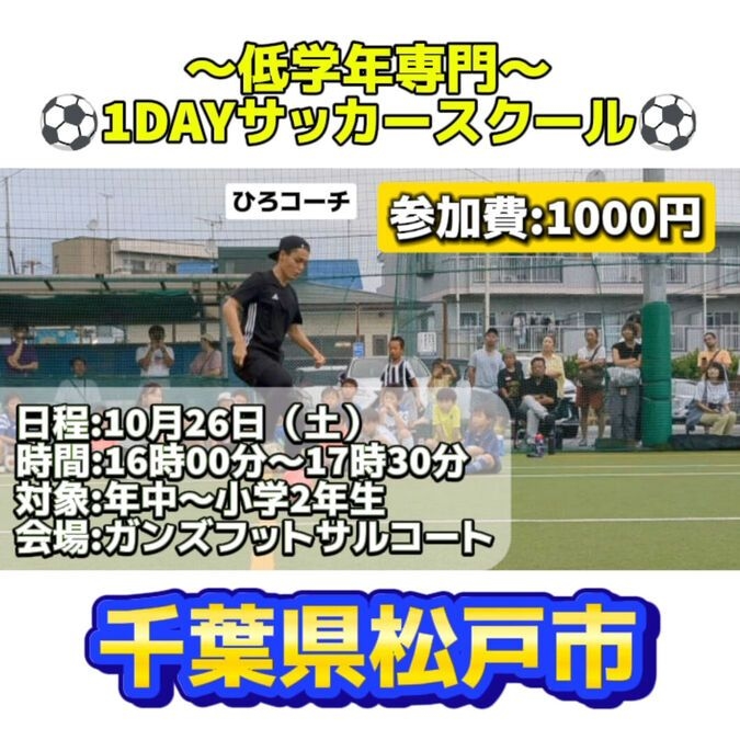 低学年専門1DAYサッカースクールin松戸