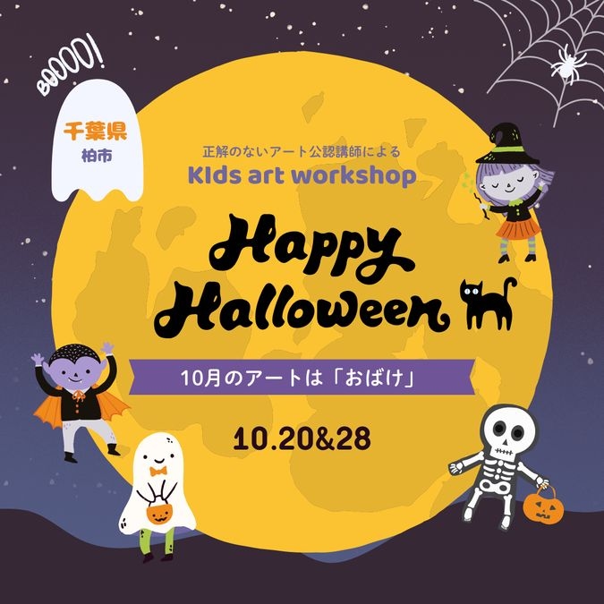 【10月20日(日)】ハロウィンキッズアート