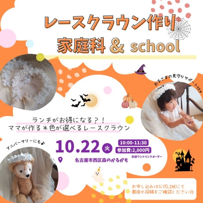 10/22 お子さまの見守り付きレースクラウン作り