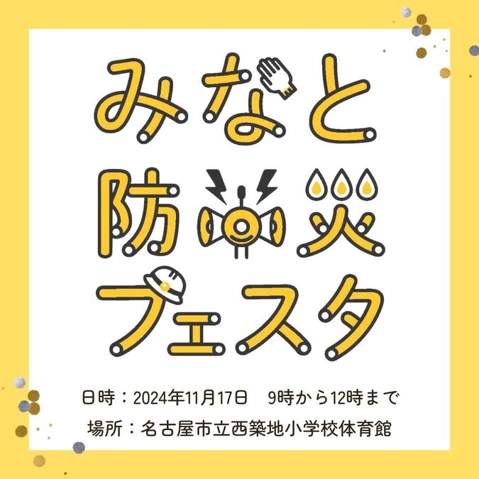 【11月17日】【名古屋市】みなと防災フェスタ